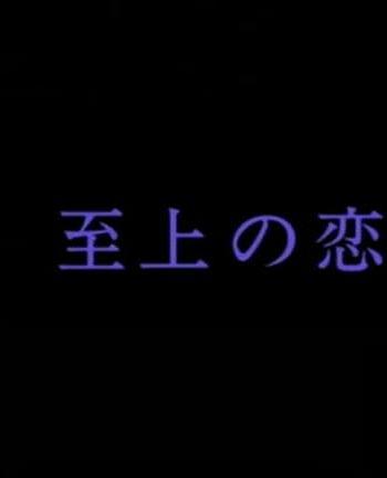 至上の恋 愛は海を越えて