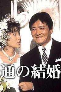 普通の結婚式