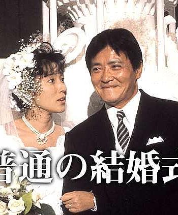 普通の結婚式