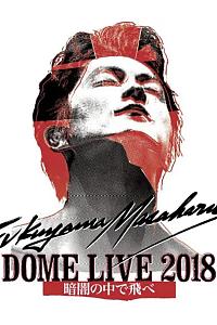 FUKUYAMA MASAHARU DOME LIVE 2018 -暗闇の中で飛べ-