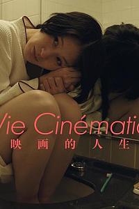 La Vie Cinématique 映画的人生