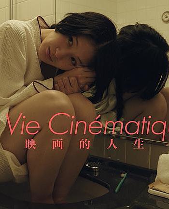 La Vie Cinématique 映画的人生