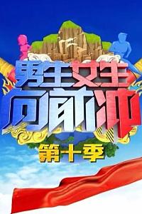 男生女生向前冲第十季