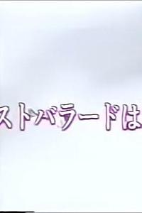 ラストバラードは君に…女の愛は、男の友情を超えられるか？