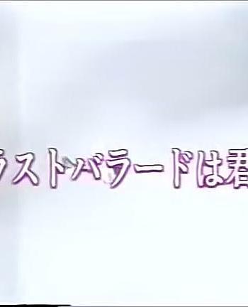 ラストバラードは君に…女の愛は、男の友情を超えられるか？