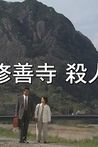 松本清张特别企画 玻璃之城：伊豆修善寺温泉杀人事件