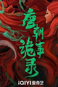 唐朝诡事录 第三季