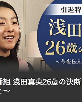 引退特别节目 浅田真央26岁的决断～今夜想传达的事～