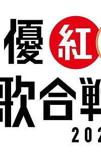 声优红白歌会2020