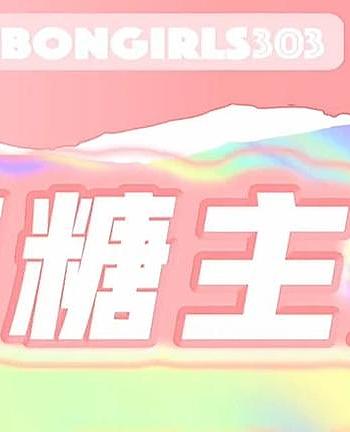 BON！满糖主义