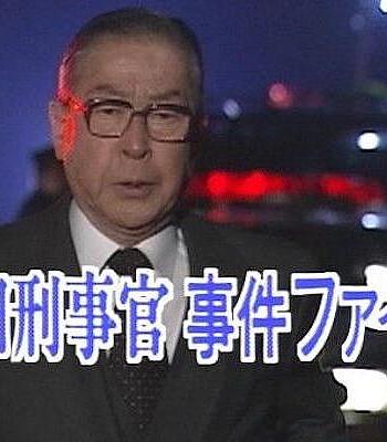 牟田刑事官事件ファイル30