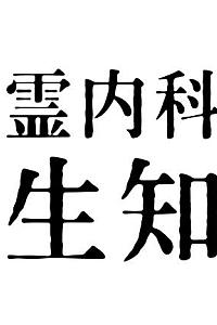 心霊内科医 稲生知性