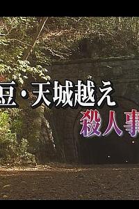 伊豆・天城越え殺人事件