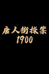 唐人街探案1900