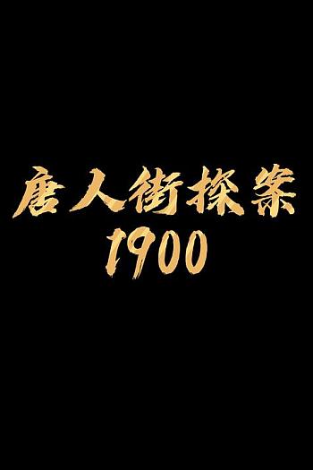 唐人街探案1900