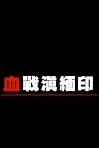 血战滇缅印