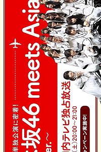 乃木坂46 meets Asia! ～台北ver.