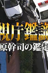 警視庁鑑識課〜南原幹司の鑑定3〜