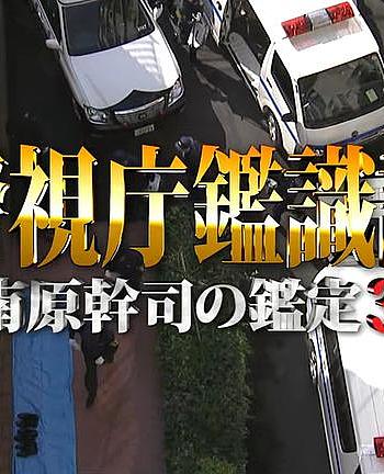 警視庁鑑識課〜南原幹司の鑑定3〜