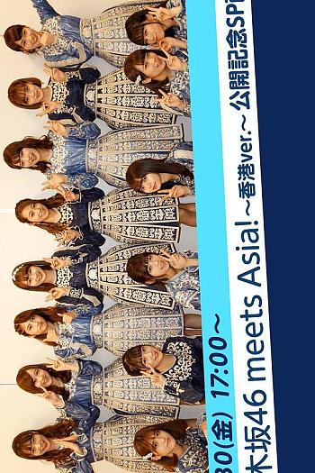 乃木坂46meets Asia！香港纪录片