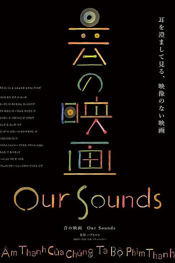 音の映画 Our Sounds