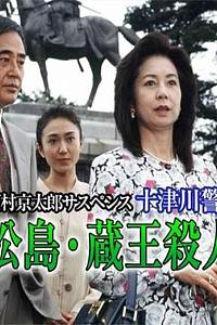 十津川警部系列（9）松島・蔵王殺人事件