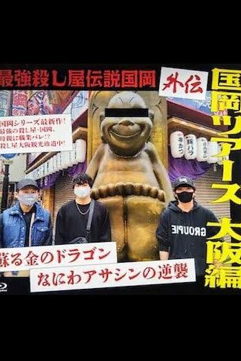 最強殺し屋伝説国岡 外伝 国岡ツアーズ大阪編 蘇る金のドラゴン なにわアサシンの逆襲