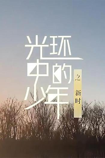 光环中的少年——“新时”