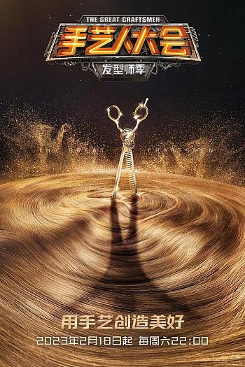 手艺人大会·发型师季