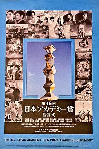 第46届日本电影学院奖颁奖典礼