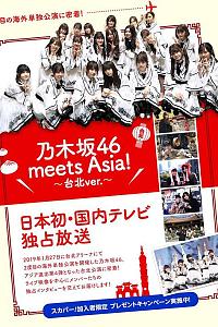 乃木坂46 meets Asia！台北纪录片 ver.#2