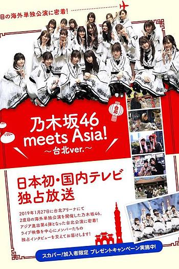 乃木坂46 meets Asia！台北纪录片 ver.#2