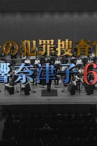 音の犯罪捜査官 響奈津子6