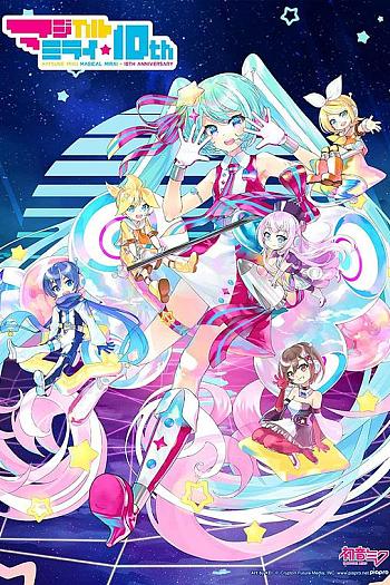 初音未来「魔法未来」10th Anniversary