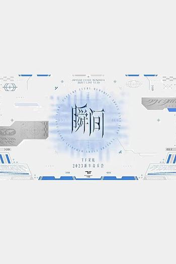 TF家族2023新年音乐会《瞬间》制作篇全纪录