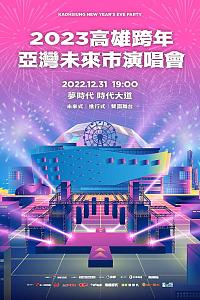 2023高雄跨年｜亚湾未来市演唱会｜高雄梦时代