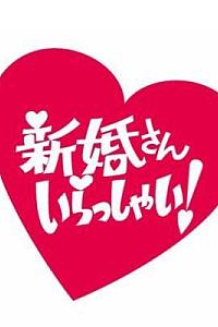 新婚さんいらっしゃい