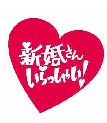 新婚さんいらっしゃい