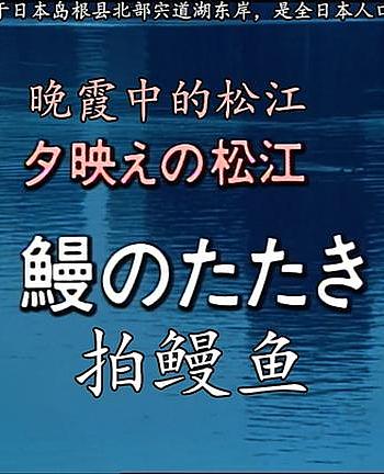 晚霞中的松江・拍鳗鱼