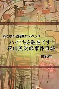 花田英次郎事件日志