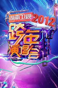 2011-2012湖南卫视跨年演唱会