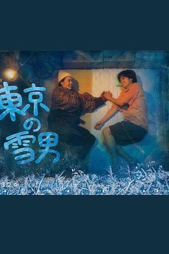 东京的雪男