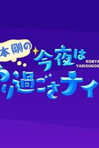 堂本剛の今夜はやり過ごさナイト