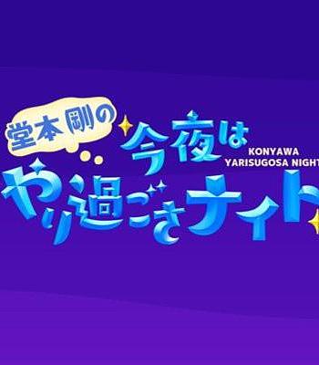 堂本剛の今夜はやり過ごさナイト