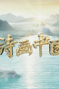诗画中国·江河万古流