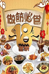 做节必食18道菜