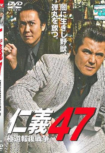 仁義47 極道報復戦争