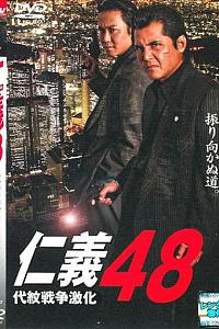 仁義48 代紋戦争激化