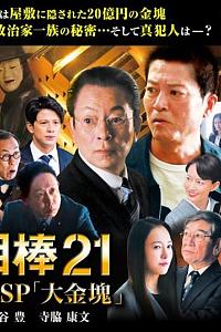 相棒season21 元旦特别篇