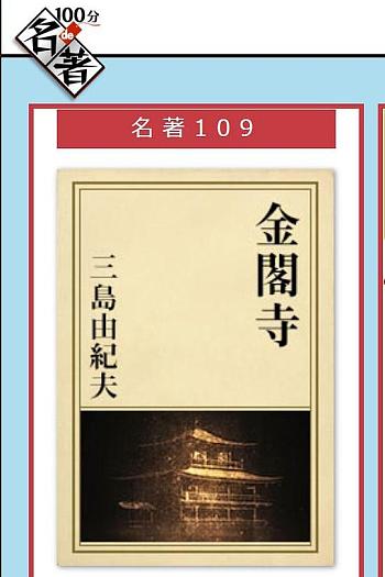 100分de名著《金阁寺》三岛由纪夫